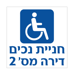שלט - חניית נכים כולל מספר דירה