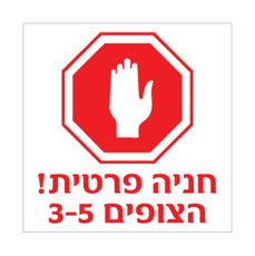שלט - עצור - חניה פרטית וכתובת