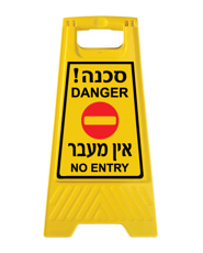 מעמד - סכנה אין מעבר - עברית אנגלית