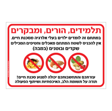 שלט - במתחם זה לומדים ילדים בעלי אלרגיה למוצרים המכילים שקדים ובוטנים  ( במבה )