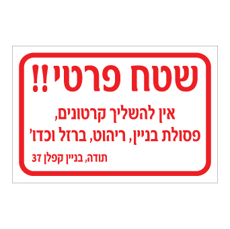 שלט - שטח פרטי - אין להשליך קרטונים, פסולת בניין, ריהוט, ברזל וכדו'