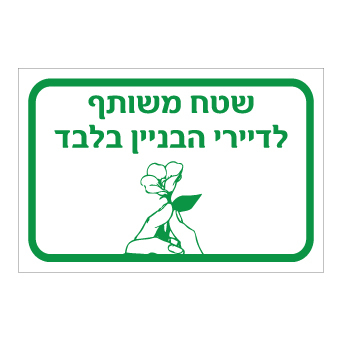 שלט - שטח משותף לדיירי הבניין בלבד