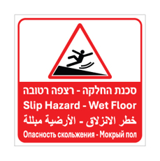 שלט  - סכנת החלקה - רצפה רטובה - ערבית, ערבית, רוסית ואנגלית