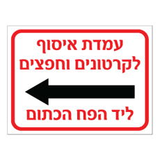 שלט - עמדת איסוף לקרטונים וחפצים ליד הפח הכתום - חץ הכוונה שמאלה