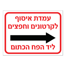 שלט - עמדת איסוף לקרטונים וחפצים ליד הפח הכתום - חץ הכוונה ימינה