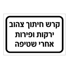 שלט - קרש חיתוך צהוב - ירקות ופירות אחרי שטיפה