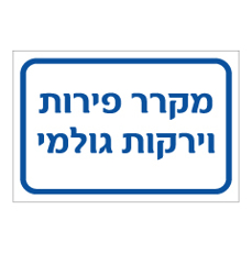 שלט - מקרר פירות וירקות גולמי