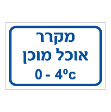 שלט - מקרר אוכל מוכן כולל טמפרטורה