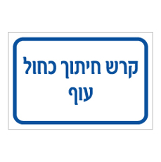 שלט - קרש חיתוך כחול - עוף