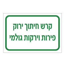 שלט - קרש חיתוך ירוק - פירות וירקות גולמי
