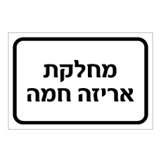 שלט - מחלקת אריזה חמה