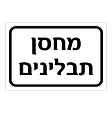 שלט - מחסן תבלינים