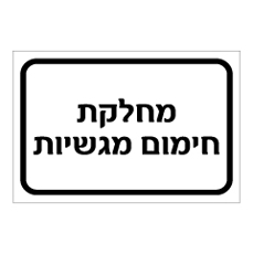 שלט - מחלקת חימום מגשיות