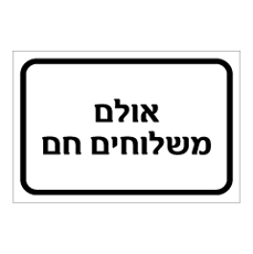 שלט - אולם משלוחים חם