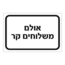 שלט - אולם משלוחים קר