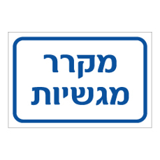שלט - מקרר מגשיות
