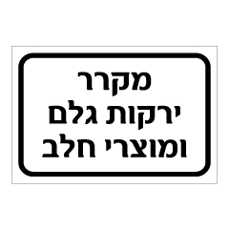 שלט - מקרר ירקות גלם ומוצרי חלב