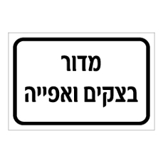 שלט - מדור בצקים ואפייה