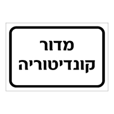שלט - מדור קונדיטוריה