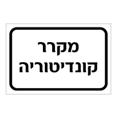 שלט - מקרר קונדיטוריה