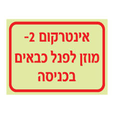 שלט פולט אור - אינטרקום 2 - מוזן לפנל כבאים בכניסה