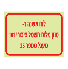שלט פולט אור - לוח משנה מוזן מלוח חשמל ציבורי ומספר מעגל