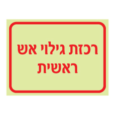 שלט פולט אור - רכזת גילוי אש ראשית