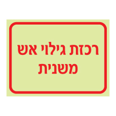 שלט פולט אור - רכזת גילוי אש משנית