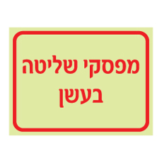 שלט פולט אור - מפסקי שליטה בעשן