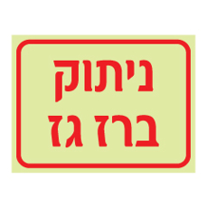 שלט פולט אור - ניתוק ברז גז