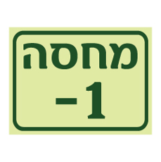 שלט פולט אור - מחסה קומה 1-