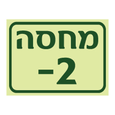 שלט פולט אור - מחסה קומה 2-