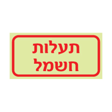 שלט פולט אור - תעלות חשמל