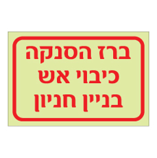 שלט פולט אור - ברז הסנקה כיבוי אש - בניין חניון