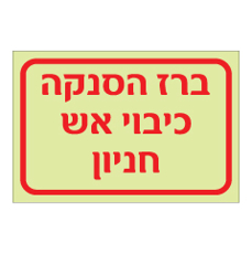 שלט פולט אור - ברז הסנקה כיבוי אש - חניון