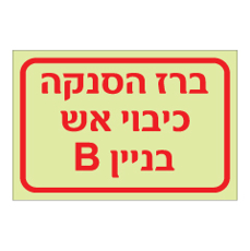 שלט פולט אור - ברז הסנקה כיבוי אש - בניין B