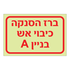 שלט פולט אור - ברז הסנקה כיבוי אש - בניין A