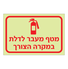 שלט פולט אור - מטף מעבר לדלת במקרה הצורך