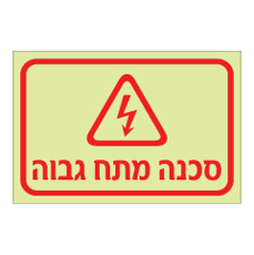 שלט פולט אור - סכנה מתח גבוה