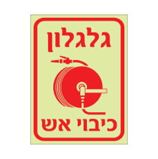 שלט פולט אור - גלגלון כיבוי אש