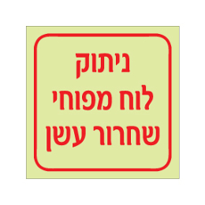 שלט פולט אור - ניתוק לוח מפוחי שחרור עשן