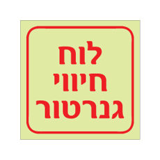 שלט פולט אור - לוח חיווי גנרטור