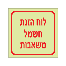 שלט פולט אור - לוח הזנת חשמל משאבות