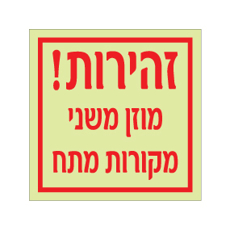 שלט פולט אור - זהירות מוזן משני מקורות מתח