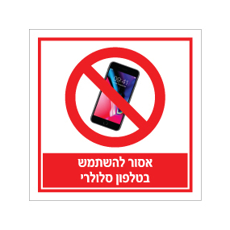 שלט - אסור להשתמש בטלפון סלולרי