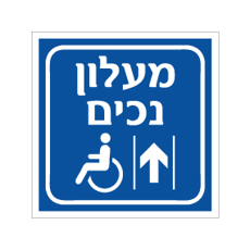 שלט - מעלון נכים