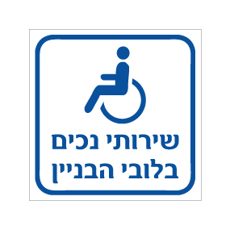 שלט - שירותי נכים בלובי הבניין
