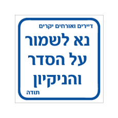 שלט - דיירים ואורחים יקרים, נא לשמור על הסדר והניקיון