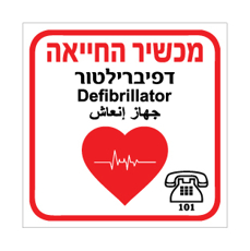 שלט - מכשיר החייאה - דפיברילטור - עברית, אנגלית וערבית