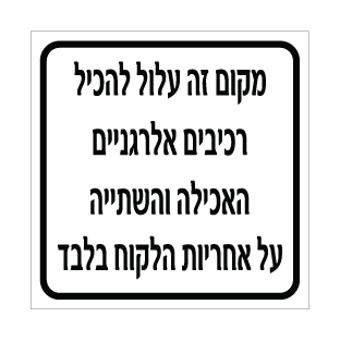 שלט - מקום זה עלול להכיל רכיבים אלרגניים, האכילה והשתייה על אחריות הלקוח בלבד